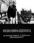 Невозвращенец сериал 1991 смотреть онлайн бесплатно в хорошем качестве HD